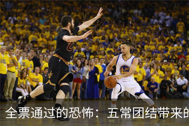 全票通过的恐怖：五常团结带来的深远影响