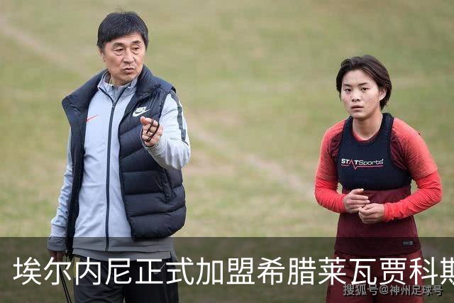 埃尔内尼正式加盟希腊莱瓦贾科斯，开启全新征程