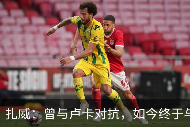 扎威：曾与卢卡对抗，如今终于与他并肩战斗