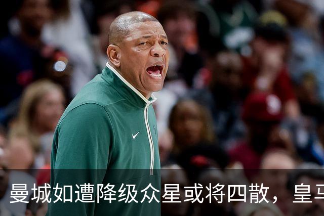 曼城如遭降级众星或将四散，皇马可能成为最大赢家