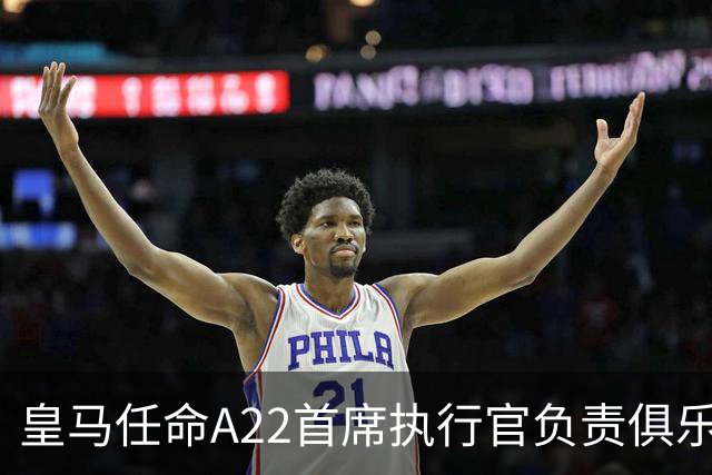 皇马任命A22首席执行官负责俱乐部商业事务