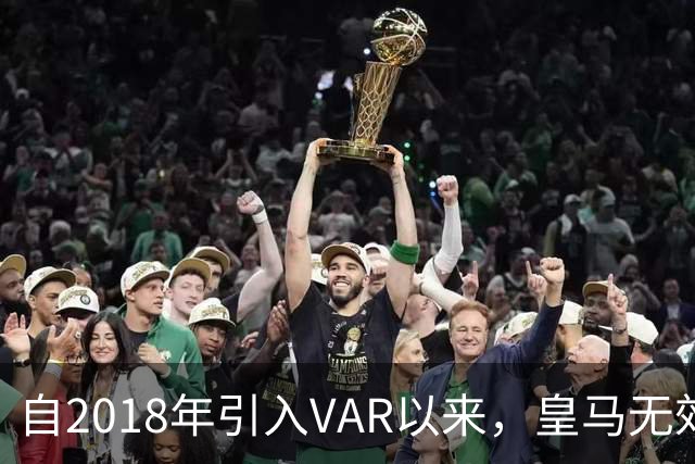 自2018年引入VAR以来，皇马无效进球数量最多
