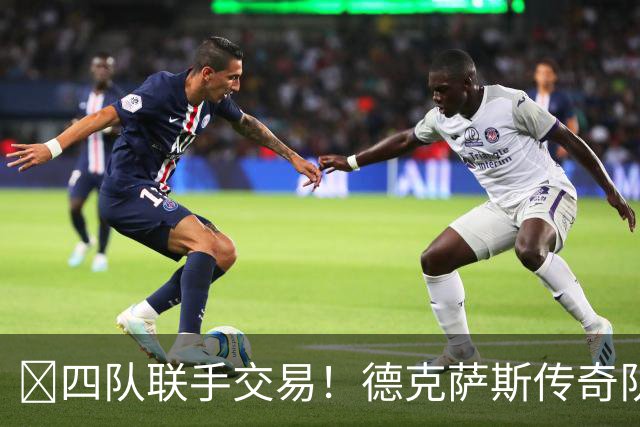 🏀四队联手交易！德克萨斯传奇队获得G联赛状元签