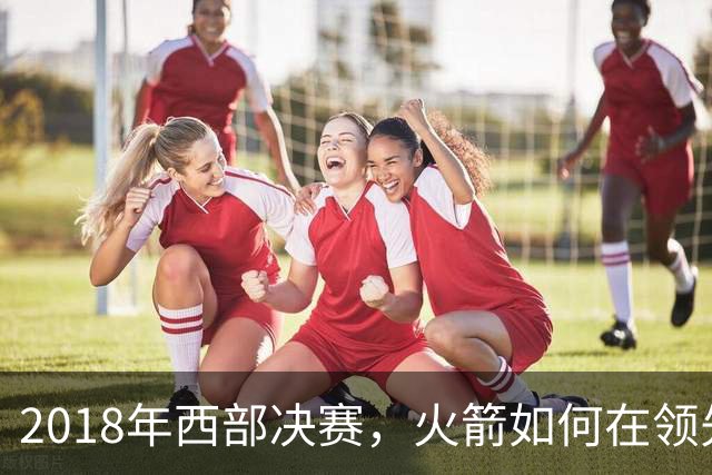 2018年西部决赛，火箭如何在领先下被勇士逆转